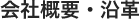 会社概要・沿革